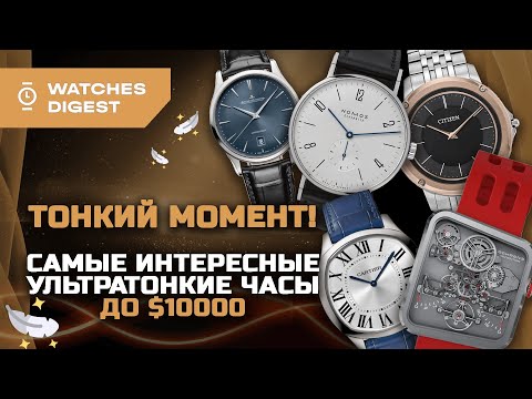 Видео: Тонкий момент! Самые интересные ультратонкие часы до $10000