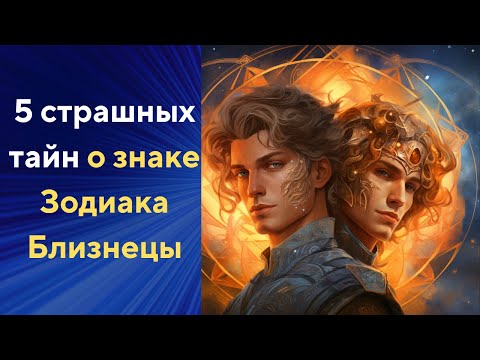 Видео: 5 страшных тайн о знаке зодиака Близнецы