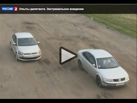 Видео: Опыты дилетанта.  Экстремальное вождение (Наука 2.0)