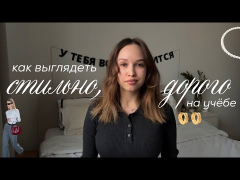 Видео: как выглядеть стильно на учебе (как pinterest girly)✨