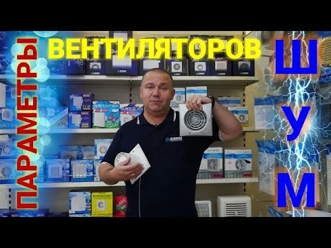 Видео: Важные параметры вытяжных вентиляторов, о которых нужно знать перед покупкой. Шум вентилятора!