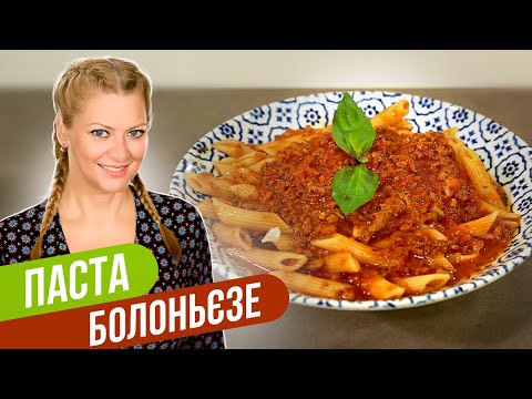 Видео: Паста БОЛОНЬЕЗЕ - ужин в ИТАЛЬЯНСКОМ стиле / Татьяна Литвинова