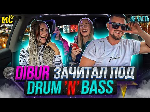Видео: МС в такси 🚕… выпуск 46 / Drum n bass /