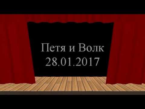 Видео: Мариинский Театр "Петя и Волк" 28.01.2017