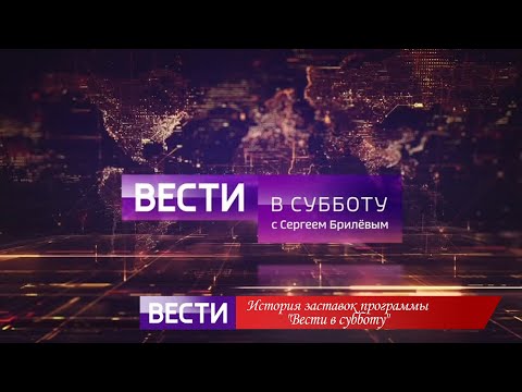 Видео: История заставок программы "Вести в субботу"