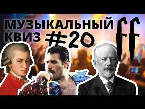 Видео: FF Музыкальный Квиз №20 КЛАССИКА. КОМПОЗИТОРЫ, ТАНЦЫ, КИНО ПРО МУЗЫКАНТОВ