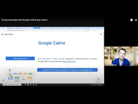 Видео: Огляд можливостей Google Сайтів для освіти