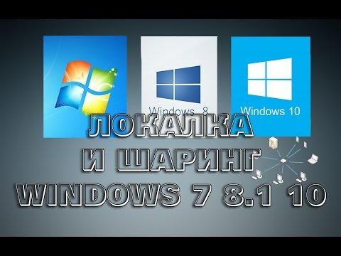 Видео: Локальная сеть между Windows 7, 8.1 и 10