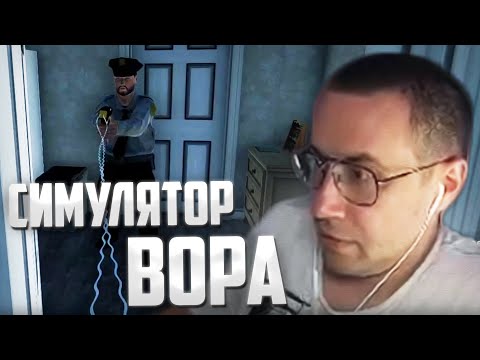 Видео: ЛИКС ИГРАЕТ В СИМУЛЯТОР ВОРА | THIEF SIMULATOR 2