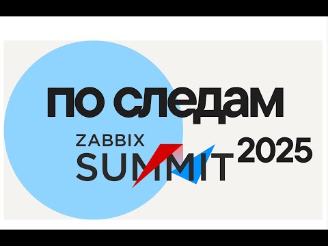 Видео: По следам Zabbix Summit 2025