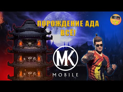 Видео: ВПЕРВЫЕ ПРОШЕЛ БАШНЮ БАШНЮ ПОРОЖДЕНИЕ АДА | Mk Mobile