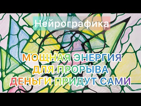 Видео: ДЕНЬГИ ПРИДУТ САМИ! МОЩНАЯ ЭНЕРГИЯ ДЛЯ ПРОРЫВА! ПРОБУЙ!