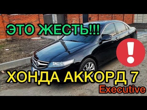 Видео: Обзор Honda Accord 7 2.4 Executive - ТОП проблемы