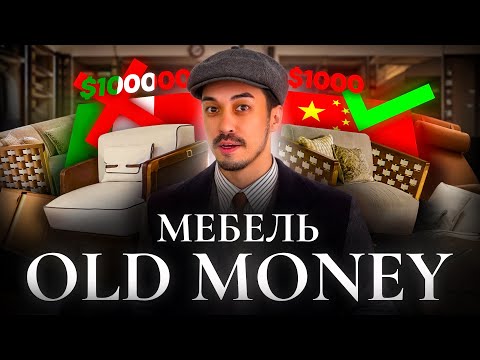 Видео: Мебель из Китая: Тихая роскошь и стиль Old Money #мебельизкитая #дизайнинтерьера #ремонт