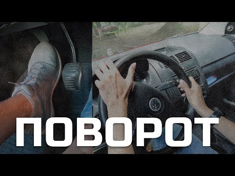 Видео: На скільки крутити КЕРМО в повороті? Як ВПИСАТИСЬ в поворот?