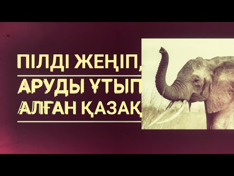 Видео: Пілмен күресу. (Әңгіме) Дүкенбай ДОСЖАН. Оқыған Базаркүл ҚАЛБЫР.