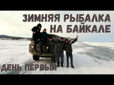 Видео: Зимняя рыбалка на Байкале. День первый #рыбалка #длярыбаков #байкалзимой #рыбалканабайкале #лед