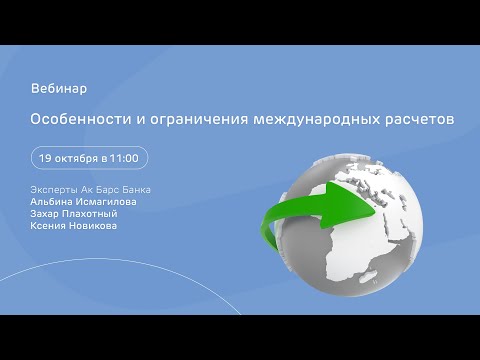 Видео: Особенности и ограничения международных расчётов / 19 октября в 11:00