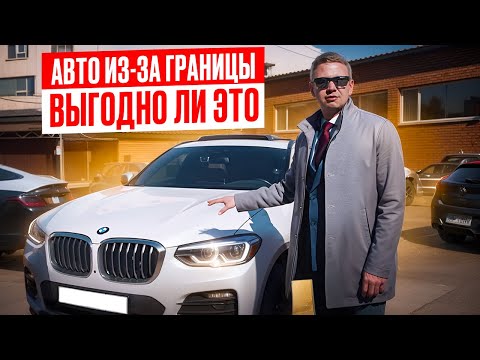 Видео: Сколько можно заработать на импорте авто? Как устроен этот бизнес и как привезти автомобиль