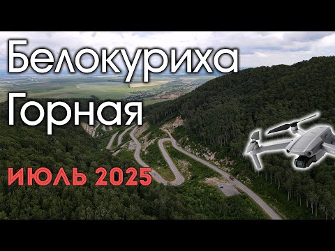 Видео: Белокуриха Горная (Июль 2025)