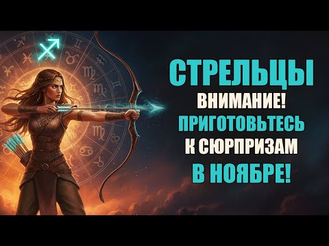 Видео: СТРЕЛЕЦ ♐️ Что если ПОТЕРЯ станет лучшим, что с вами случится в этом году? Гороскоп