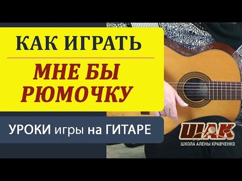 Видео: МНЕ БЫ РЮМОЧКУ (Макарский) - как играть на гитаре. Застольные песни на гитаре. Песни из кино
