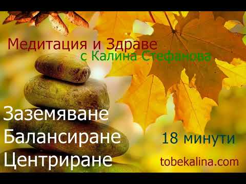 Видео: ❤️Медитация за заземяване и свързване със себе си❤️18 мин. без увод❤️С Калина Стефанова