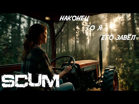 Видео: SCUM (4 серия) Теперь у меня есть рабочий трактор.