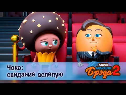 Видео: Салон дядюшки Брэда. Сезон 2 - Эпизод 19.Чоко: свидание вслепую - Мультфильм