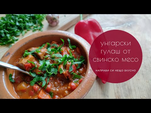 Видео: Унгарски гулаш със свинско месо