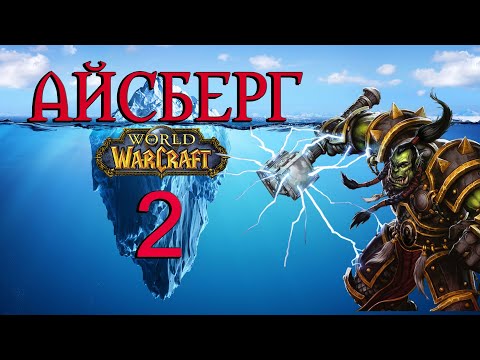 Видео: Айсберг World of Warcraft//Секреты, Пасхалки, Мифы// Часть 2