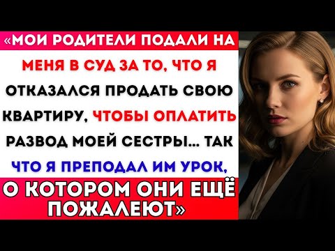 Видео: МОИ РОДИТЕЛИ ПОДАЛИ НА МЕНЯ В СУД — Я ОТКАЗАЛСЯ ПРОДАТЬ КВАРТИРУ ДЛЯ РАЗВОДА СЕСТРЫ