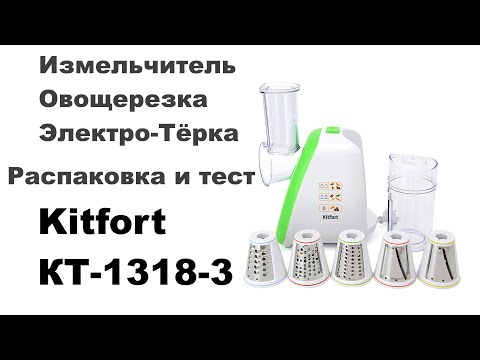 Видео: Электро-Тёрка - овощерезка - Измельчитель Kitfort КТ-1318-3 - с площадки OZON
