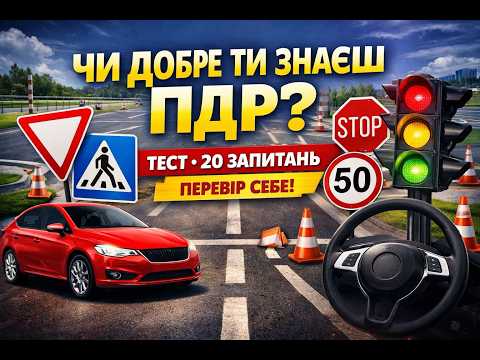 Видео: Розгляд теcтових питань ПДР України 2026 Зупинка і стоянка ТЗ