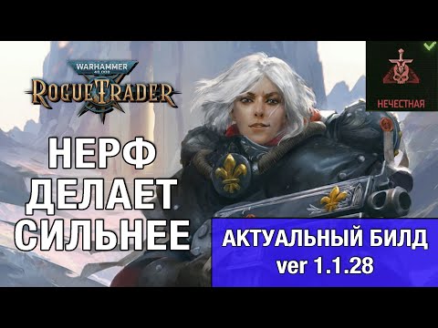Видео: Правильный архмилитант - лучший билд на Ардженту после патча 1.1.28 (гайд Rogue Trader)