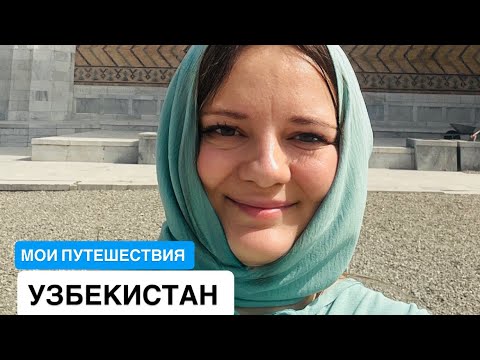 Видео: УЗБЕКИСТАН.2025. Опасно ли ехать одной?!