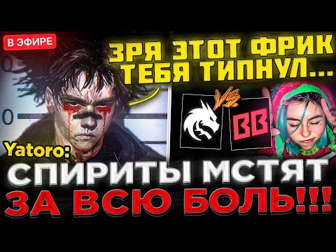 Видео: YATORO - Ох ЗРЯ он тебя ТИПНУЛ... 😮🔥 БИТВА за ПЛЕЙ-ОФФ ! Team Spirit vs BetBoom - PGL Wallachia S6