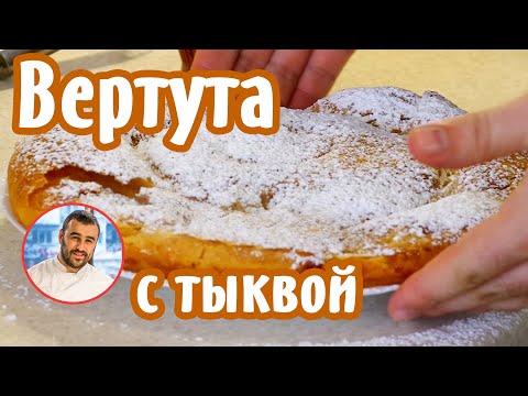 Видео: Самая нежная и вкусная Вертута!!! Вытяжное тесто , ГОТОВИТСЯ ЛЕГКО !!!