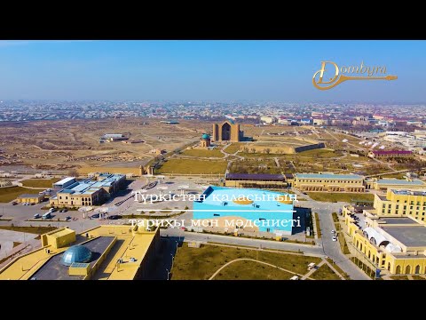 Видео: Түркістан қаласының тарихы мен мәдениеті (2-бөлім)