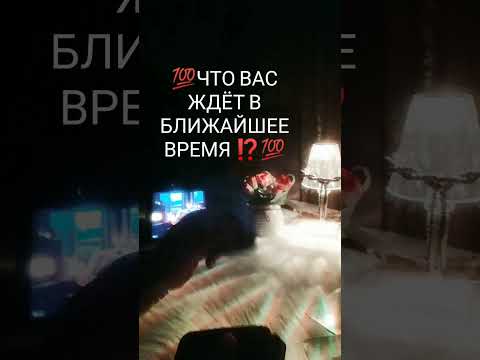 Видео: 💯ЧТО ВАС ЖДЁТ В БЛИЖАЙШЕЕ ВРЕМЯ ⁉️💯