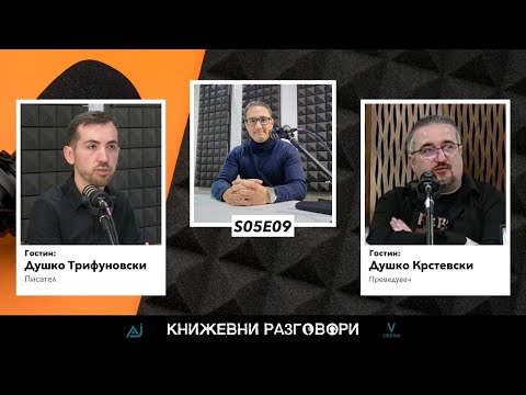 Видео: Книжевни разговори S01Е09 - Душко Трифуновски и Душко Крстевски