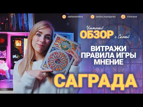 Видео: Саграда 🎆 (обзор, правила игры)