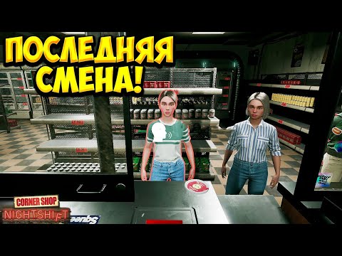 Видео: ПОСЛЕДНЯЯ СМЕНА! Corner Shop: Nightshift - ФИНАЛ!🔥