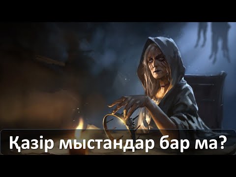 Видео: Қазір мыстандар бар ма?