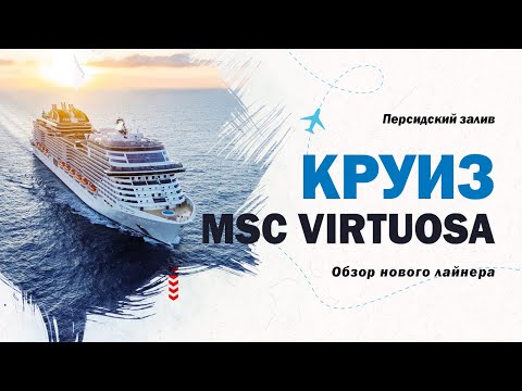Видео: Обзор лайнера MSC Virtuosa. Круиз по Персидскому заливу. Круизный лайнер. Круиз 2025 MSC.