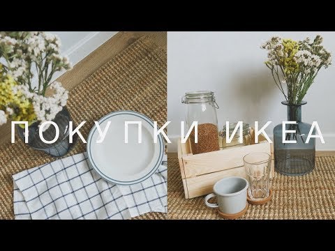 Видео: ПОКУПКИ ИЗ ИКЕА