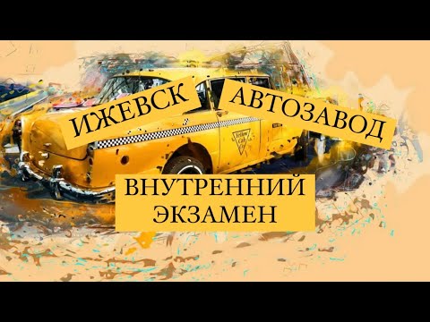 Видео: Ижевск, как сдать внутренний экзамен  Разбор ошибок 19.12.2023