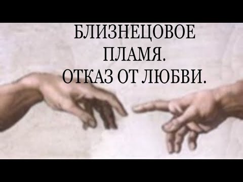 Видео: БЛИЗНЕЦОВОЕ ПЛАМЯ. КАК ПОНЯТЬ?   #близнецовые_пламена #кармическиеотношения #родственныедуши