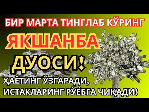 Видео: ЯКШАНБА КУНИНИНГ ЭНГ КУЧЛИ ДУОСИ БАРЧА ОРЗУ-ҲАВОСЛАР АМАЛГА ОШАДИ! ЖУДА ҚИЙИН МУАММОЛАР ҲАМ ЕЧИЛАДИ