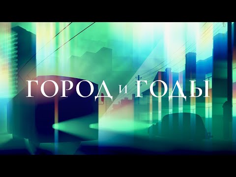 Видео: Город и годы